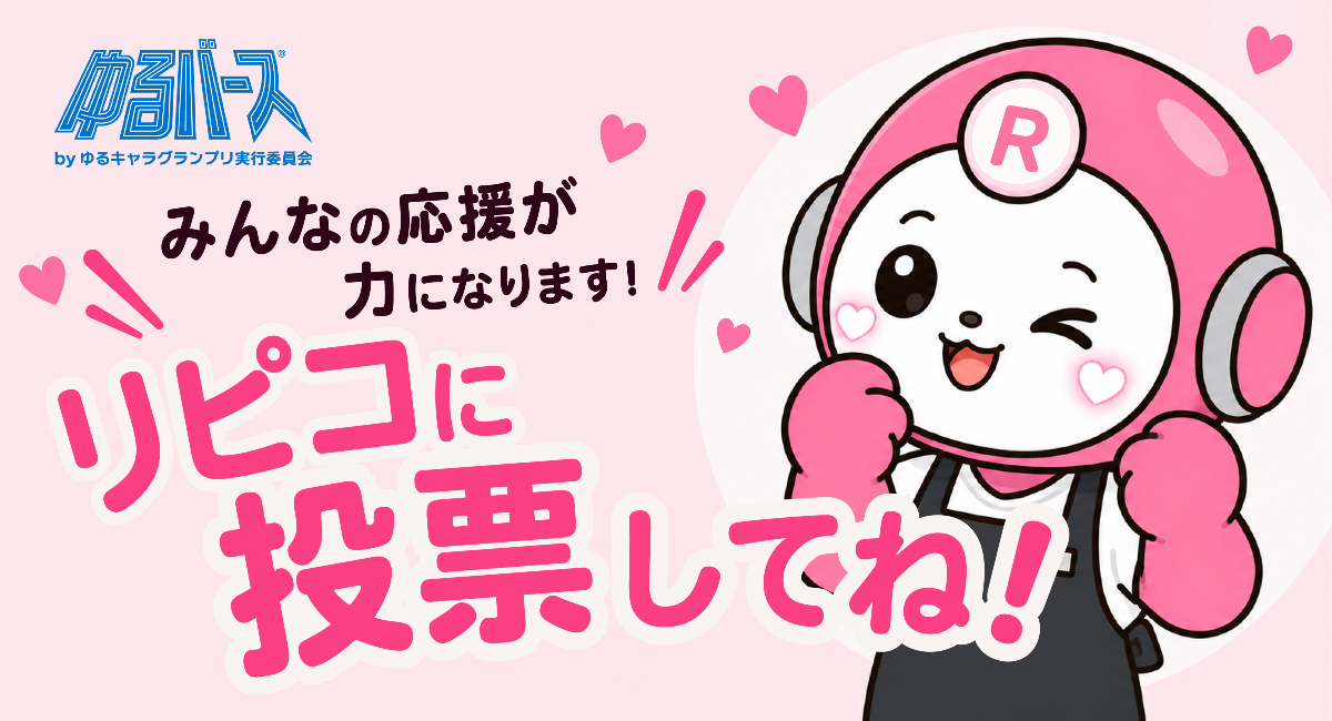 リピッテ公式キャラクター「リピコ」ゆるバース初出展！