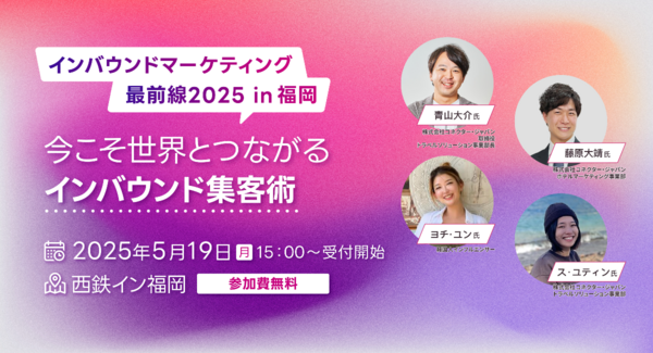 福岡開催|インフルエンサーと語るホテルのための集客戦略