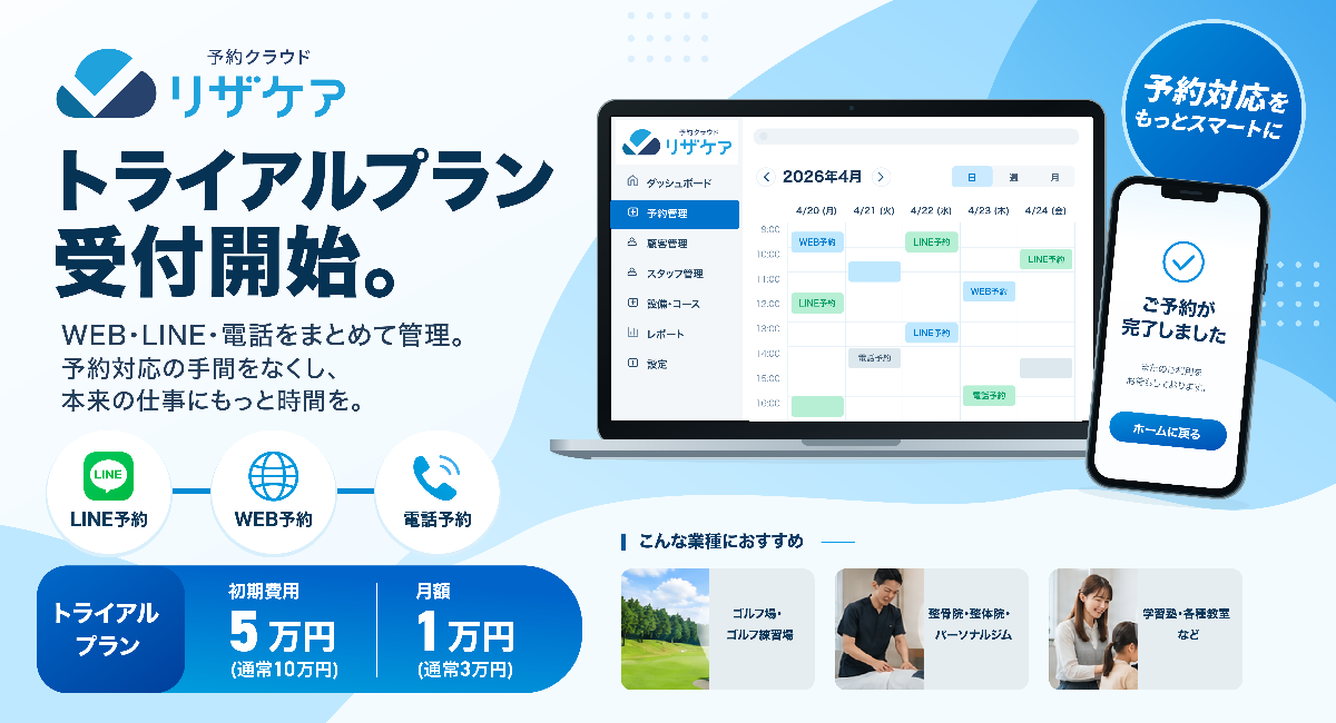 予約管理システム「リザケア」、導入トライアルプランを受付開始 ─ 公式サイトのリニューアルにあわせて
