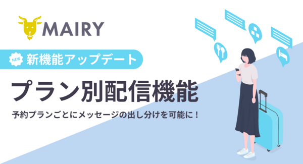 宿泊施設向けメッセージ配信ツール(QR*配信機能・クチコミ強化機能付き)「メイリー」、新機能「プラン別配信」を4月1日より提供開始