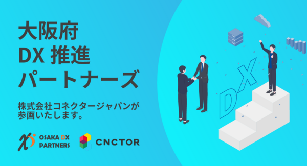 株式会社コネクター・ジャパン、大阪府と事業連携協定を締結~中小企業の DX 推進を支援する「大阪府 DX 推進パートナーズ」に参画~