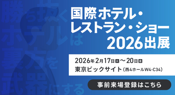 【2026年2月17日(火)〜20日(金)】国際ホテル・レストラン・ショーに出展いたします!(@東京ビッグサイト)