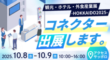 株式会社コネクター・ジャパンのプレスリリース