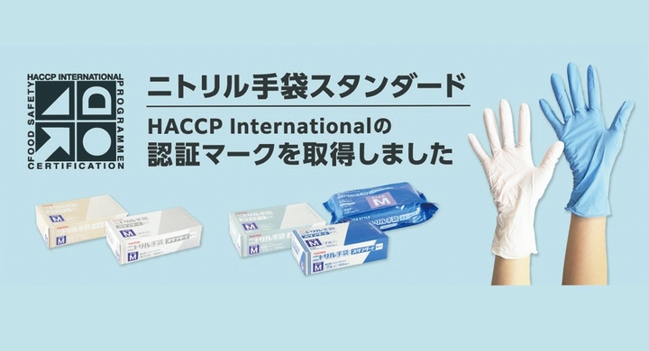 ニトリル製の手袋では国内初 ニトリル手袋スタンダード がhaccp ハサップ 製品認証を取得 優れた機能性 食品安全性が世界基準で証明 株式会社折兼のプレスリリース ニトリル製の手袋では国内初 ニトリル手袋スタンダード がhaccp ハサップ 製品認証を取得 優れた機能性 食品安全性が世界基準で証明 株式会社折兼のプレスリリース