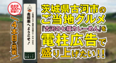 古河の七福カレー プロジェクトのプレスリリース