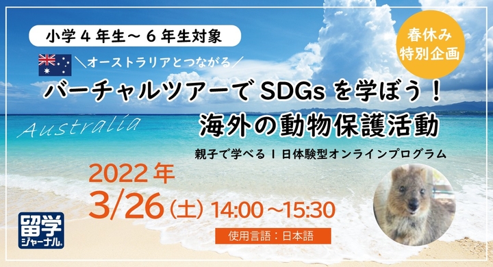 22年春休み 親子で参加できる1日体験型オンラインプログラム 小学生向けバーチャルツアーでsdgsを学ぼう 海外の動物保護活動編 参加者募集 株式会社留学ジャーナルのプレスリリース 22年春休み 親子で参加できる1日体験型オンラインプログラム 小学生向けバーチャルツアーでsdgsを学ぼう 海外の動物保護活動編 参加者募集 株式会社留学ジャーナルのプレスリリース