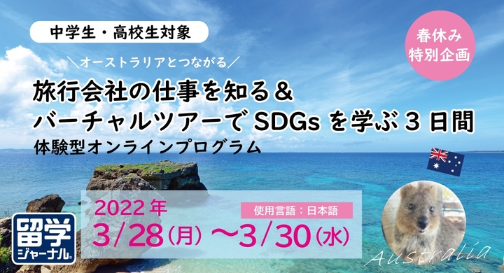 22年春休み 中高生向け体験型オンラインプログラム 旅行会社の仕事を知る バーチャルツアーでsdgsを学ぶ3日間 参加者募集 株式会社留学ジャーナルのプレスリリース 22年春休み 中高生向け体験型オンラインプログラム 旅行会社の仕事を知る バーチャルツアーでsdgsを学ぶ3日間 参加者募集 株式会社留学ジャーナルのプレスリリース