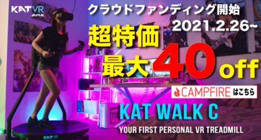 まるでSF映画!!??歩行型VRルームランナーKATWALKC のクラウドファンディングを日本でも開始。