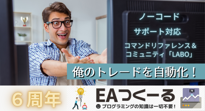 ノーコードで自動売買システムを作成できる Eaつくーる が6周年を迎えました 株式会社ゴゴジャンのプレスリリース