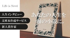株式会社Life is Novelのプレスリリース