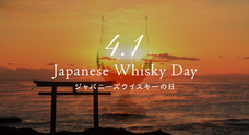 ジャパニーズウイスキーの日実行委員会のプレスリリース