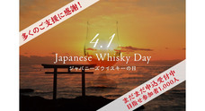 ジャパニーズウイスキーの日実行委員会のプレスリリース