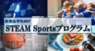 株式会社STEAM Sports Laboratoryのプレスリリース2