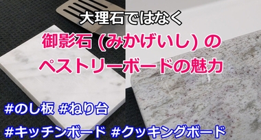 大理石よりも遥かに硬く、石の削れ粉が出る心配がない、御影石製のペストリーボード【チダ・ホワイト】を作りました。