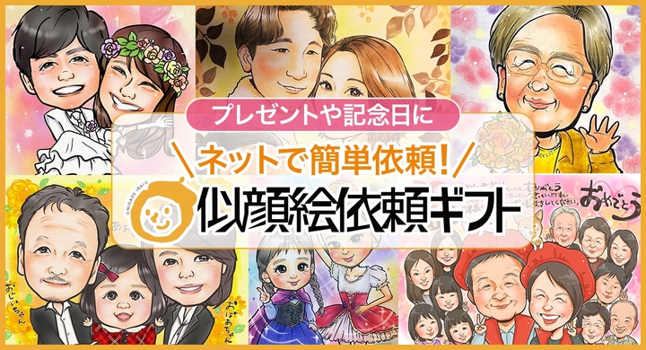 Yokoriデザインスペースが運営している 似顔絵依頼 Com と 似顔絵依頼ギフト 楽天市場 は 写真からクオリティーの高い似顔絵を1枚からオーダー可能 有限会社marginのプレスリリース Yokoriデザインスペースが運営している 似顔絵依頼 Com と 似顔絵依頼ギフト 楽天市場 は 写真からクオリティーの高い似顔絵を1枚からオーダー可能 有限会社marginのプレスリリース