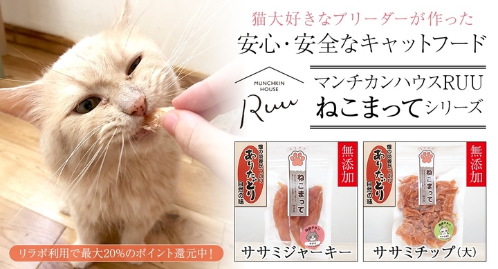 マンチカン専門ブリーダーショップ マンチカンハウスruu が運営するキャットフード専門店が 日本最大級のポイント還元サイト Relapo リラポ に掲載開始 有限会社marginのプレスリリース マンチカン専門ブリーダーショップ マンチカンハウスruu が運営するキャットフード専門店が 日本最大級のポイント還元サイト Relapo リラポ に掲載開始 有限会社marginのプレスリリース