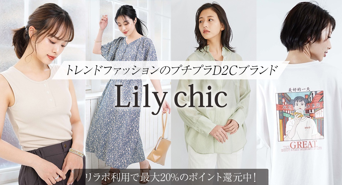 プチプラで 美しく可愛く凛々しく ファッションブランド Lily Chic リリーシック が日本最大級のポイント還元サイト Relapo リラポ に掲載開始 有限会社marginのプレスリリース