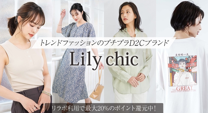 プチプラで 美しく可愛く凛々しく ファッションブランド Lily Chic リリーシック が日本最大級のポイント還元サイト Relapo リラポ に掲載開始 有限会社marginのプレスリリース プチプラで 美しく可愛く凛々しく ファッションブランド Lily Chic リリーシック が日本最大級のポイント還元サイト Relapo リラポ に掲載開始 有限会社marginのプレスリリース
