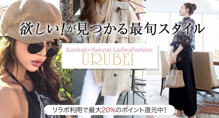 レディースファッションショップ Urubei ウルベイ が 5月6日 木 より 日本最大級のポイント還元サイト Relapo リラポ に掲載を開始 有限会社marginのプレスリリース