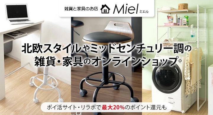 株式会社mielが運営するオンラインショップ 雑貨と家具のお店 Miel が7月19日 日本最大級のポイント還元サイト Relapo リラポ に掲載開始 有限会社marginのプレスリリース 株式会社mielが運営するオンラインショップ 雑貨と家具のお店 Miel が7月19日 日本最大級のポイント還元サイト Relapo リラポ に掲載開始 有限会社marginのプレスリリース