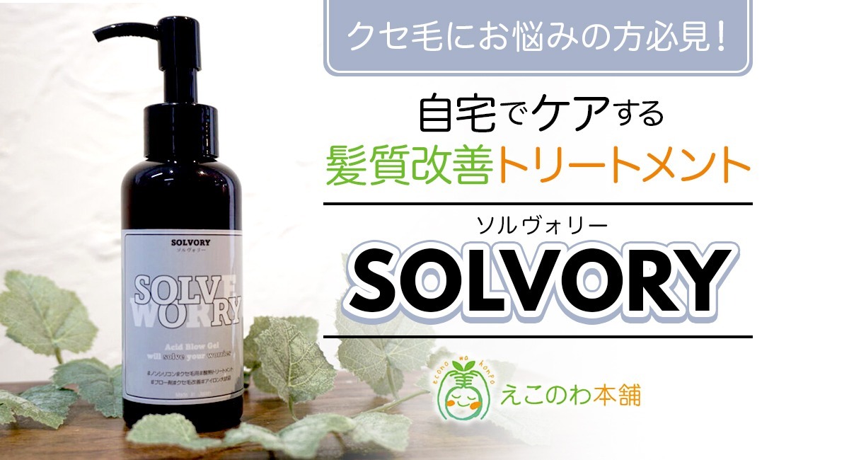 クセ毛専用アウトバストリートメント「SOLVORY」など「えこのわ本舗