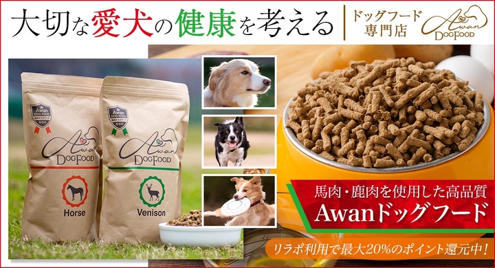 ペット用 馬肉 鹿肉専門店awanが ポイント還元サイト Relapo リラポ に掲載開始 低カロリー高タンパクな鹿肉 馬肉を使用したドッグフードを販売 有限会社marginのプレスリリース ペット用 馬肉 鹿肉専門店awanが ポイント還元サイト Relapo リラポ に掲載開始 低カロリー高タンパクな鹿肉 馬肉を使用したドッグフードを販売 有限会社marginのプレスリリース
