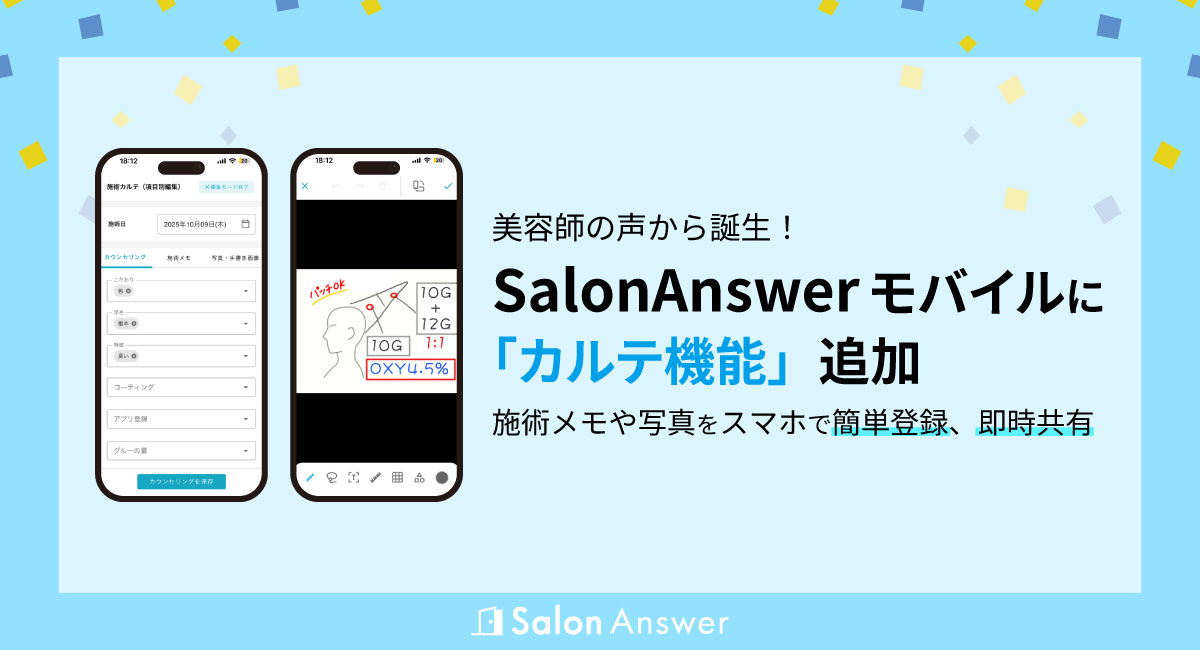 美容師の声から誕生！SalonAnswerモバイルに「カルテ機能」追加 ー 施術メモや写真をスマホで簡単登録、即時共有