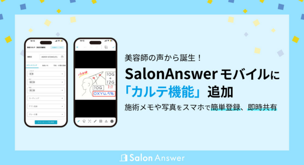 美容師の声から誕生!SalonAnswerモバイルに「カルテ機能」追加 ー 施術メモや写真をスマホで簡単登録、即時共有