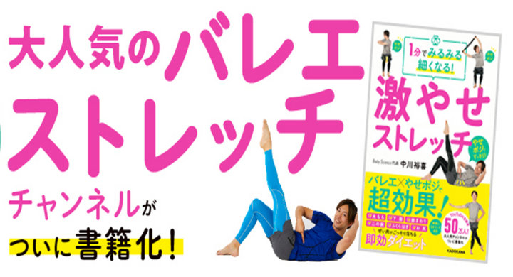 1日1分で 気になる部位の ぜい肉 が落ちる チャンネル登録者数75万人超の ストレッチyoutuber が手がけるダイエット本が 好評につき重版決定 株式会社body Scienceのプレスリリース 1日1分で 気になる部位の ぜい肉 が落ちる チャンネル登録者数75万人超の ストレッチyoutuber が手がけるダイエット本が 好評につき重版決定 株式会社body Scienceのプレスリリース
