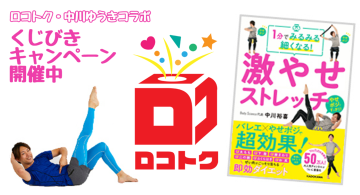 チャンネル登録者数85万人を抱える ストレッチyoutuber の書籍等が当たるキャンペーンを くじびきアプリ ロコトク で開催 株式会社body Scienceのプレスリリース