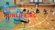 RUNLIFEのプレスリリース
