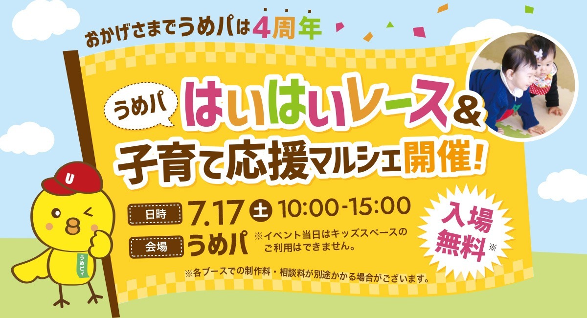 広島・入場無料】はいはいレース＆子育て応援マルシェ開催！7/17（土