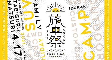 旅車祭2021が茨城県大洗町で4月16,17,18日に開催