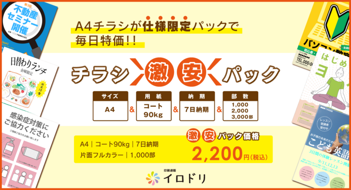 一番人気のa4サイズ光沢紙限定 高品質のチラシを低価格で提供 印刷通販サイト イロドリ チラシ激安パック を3月15日 月 販売開始 株式会社プリマリールのプレスリリース 一番人気のa4サイズ光沢紙限定 高品質のチラシを低価格で提供 印刷通販サイト イロドリ チラシ激安パック を3月15日 月 販売開始 株式会社プリマリールのプレスリリース
