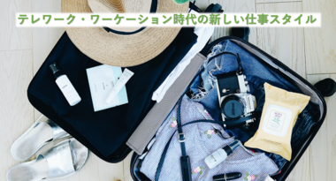 新型コロナウイルス対策・働き方改革における、 テレワーク・ワーケーション時代のPC新パッケージを発売