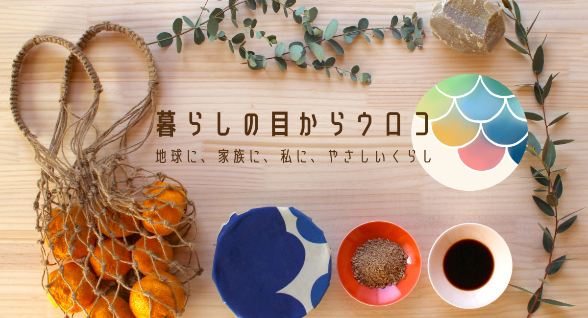 エコでエシカルな暮らしを仲間と一緒に楽しむ 暮らしの目からウロココミュニティ 参加申込受付を21年3月15日 月 から開始 暮らしの 目からウロコのプレスリリース