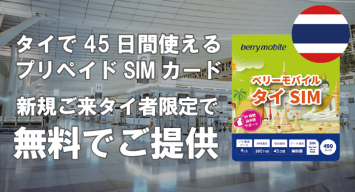 タイへの新規赴任者を対象にsimカードの無料配布を開始 ビザを取得後すぐにタイの通信環境の準備手配が可能に network株式会社のプレスリリース タイへの新規赴任者を対象にsimカードの無料配布を開始 ビザを取得後すぐにタイの通信環境の準備手配が可能に network株式会社のプレスリリース