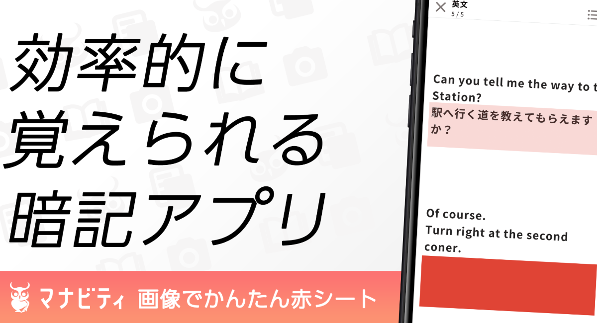 サクサク覚えられる 教科書を取り込んでアプリで暗記シート学習ができる マナビティ暗記シート がリリース 株式会社apprunsのプレスリリース