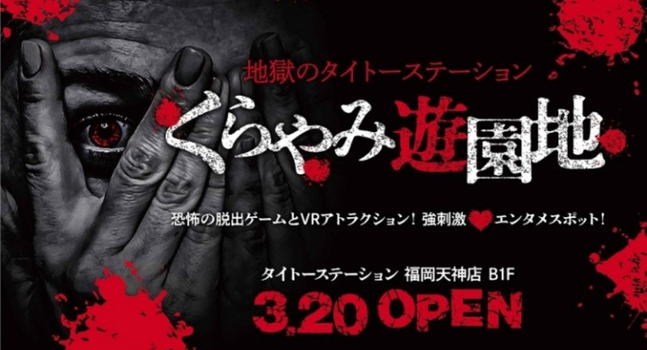 九州初上陸 フリーロームvrホラーアトラクション Biohazard Walkthrough The Fear が福岡 くらやみ遊園地 にて稼働スタート 株式会社ダイナモピクチャーズのプレスリリース 九州初上陸 フリーロームvrホラーアトラクション Biohazard Walkthrough The Fear が福岡 くらやみ遊園地 にて稼働スタート 株式会社ダイナモピクチャーズのプレスリリース
