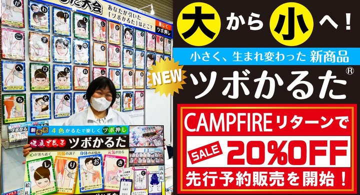 楽しくツボ押しができる ツボかるた が小さなサイズで新登場 クラウドファンディングにて オフで ツボかるた の先行予約販売を開始 Medic Art8のプレスリリース 楽しくツボ押しができる ツボかるた が小さなサイズで新登場 クラウドファンディングにて オフで ツボかるた の先行予約販売を開始 Medic Art8のプレスリリース