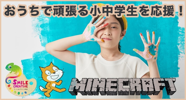 コロナ禍のなか おうちで頑張る小中学生を応援 スクラッチ と マインクラフト を活用したオンラインコースの半額キャンペーンを2月1日より実施 Smileme株式会社のプレスリリース コロナ禍のなか おうちで頑張る小中学生を応援 スクラッチ と マインクラフト を活用したオンラインコースの半額キャンペーンを2月1日より実施 Smileme株式会社のプレスリリース