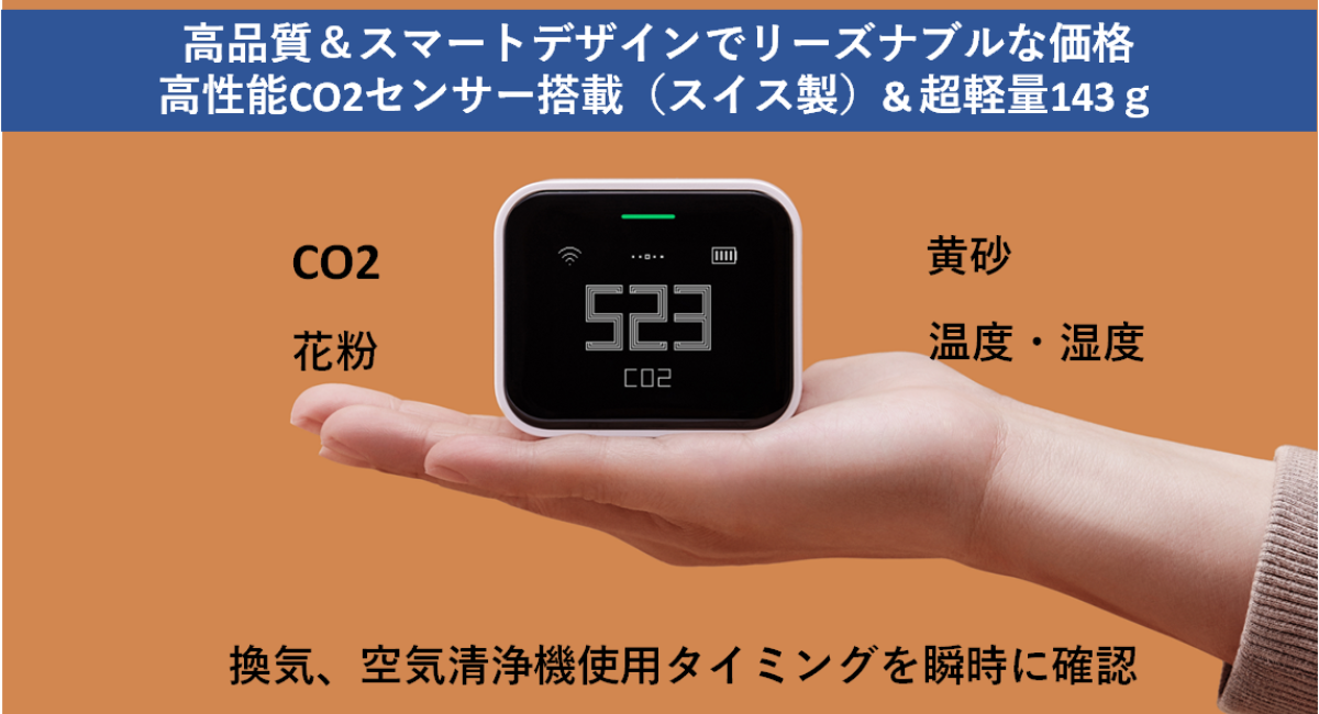 目に見えない空気を数値と色で識別、高性能センサー搭載小型充電 目に見えない空気を数値と色で識別、高性能センサー搭載小型充電