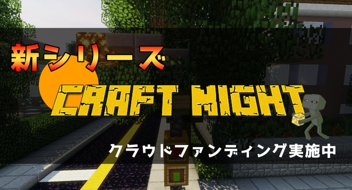 クラウドファンディングサイト キャンプファイアー 新動画シリーズ企画 Craftnight 虎杖清生のプレスリリース クラウドファンディングサイト キャンプファイアー 新動画シリーズ企画 Craftnight 虎杖清生のプレスリリース