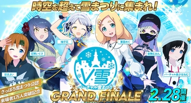 さっぽろ雪まつり公認「バーチャル雪まつり」来場者1万人突破を記念し豪華VTuber出演の閉幕イベント開催決定! 有識者による地域創生セッションも