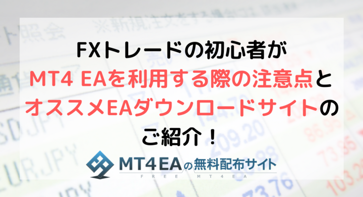 Fxトレードの初心者がmt4 Eaを利用する際の注意点とオススメeaダウンロードサイトのご紹介 株式会社 ミルフィーユのプレスリリース