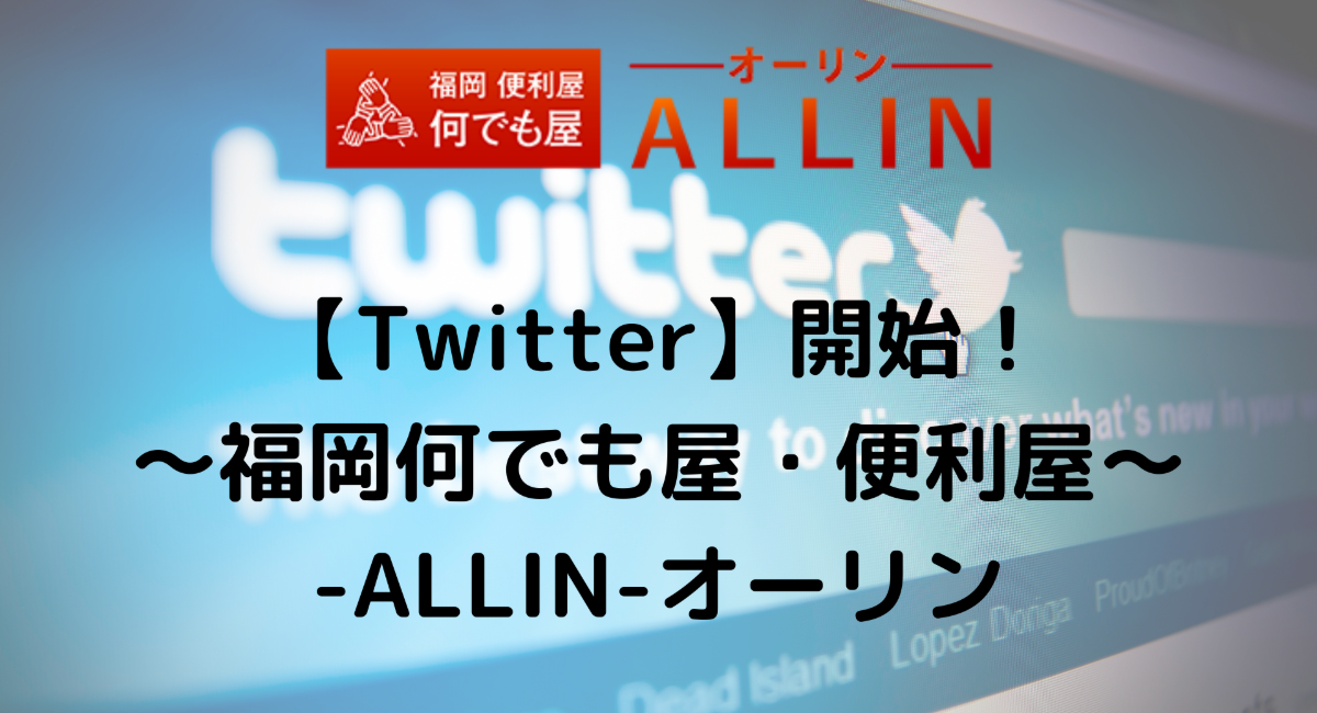 Twitter】でより地域密着型のサービスを・・・暮らしのトラブルに特化