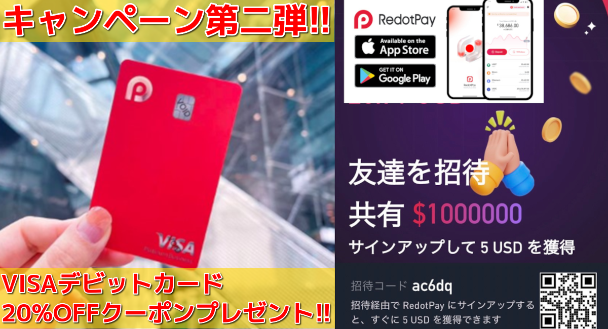 RedotPay日本上陸キャンペーン第二弾!!VISAデビットカードが20%OFFで