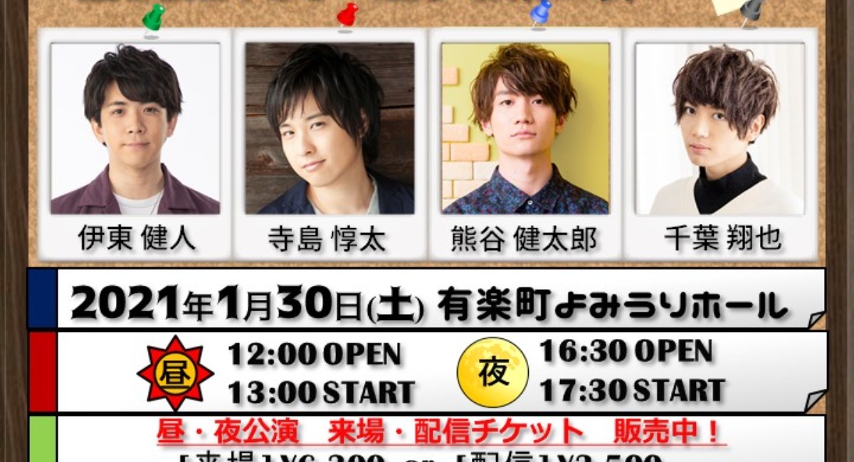 ライブ配信あり 出演は伊東健人 寺島惇太 熊谷健太郎 千葉翔也 声優 天津 向のイベント 天津丼２杯目 30日開催 株式会社ｔｂｓグロウディアのプレスリリース
