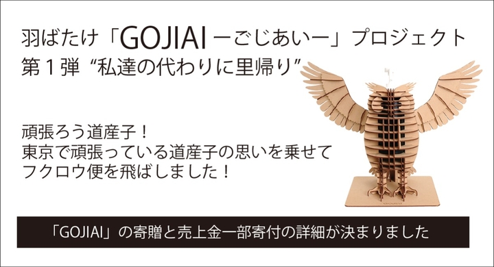 羽ばたけ Gojiaiーごじあいー プロジェクト 第1弾 私達の代わりに北海道へ里帰り 株式会社シャイン フューチャーのプレスリリース 羽ばたけ Gojiaiーごじあいー プロジェクト 第1弾 私達の代わりに北海道へ里帰り 株式会社シャイン フューチャーのプレスリリース