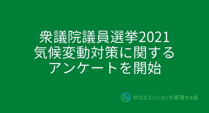 衆議院議員選挙2021気候変動対策に関する候補者アンケートを開始 ゼロエミッションを実現する会のプレスリリース